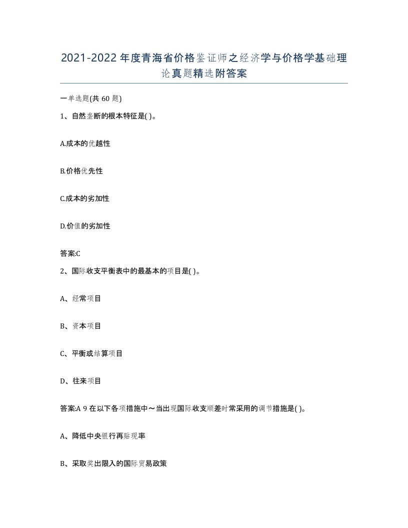 2021-2022年度青海省价格鉴证师之经济学与价格学基础理论真题附答案