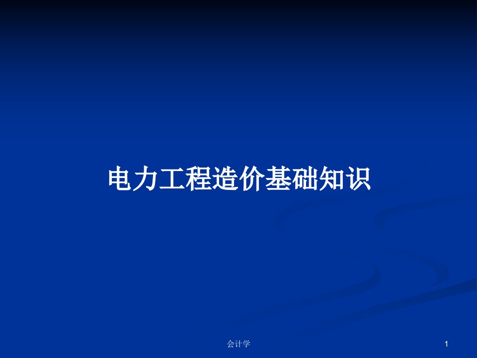 电力工程造价基础知识PPT学习教案