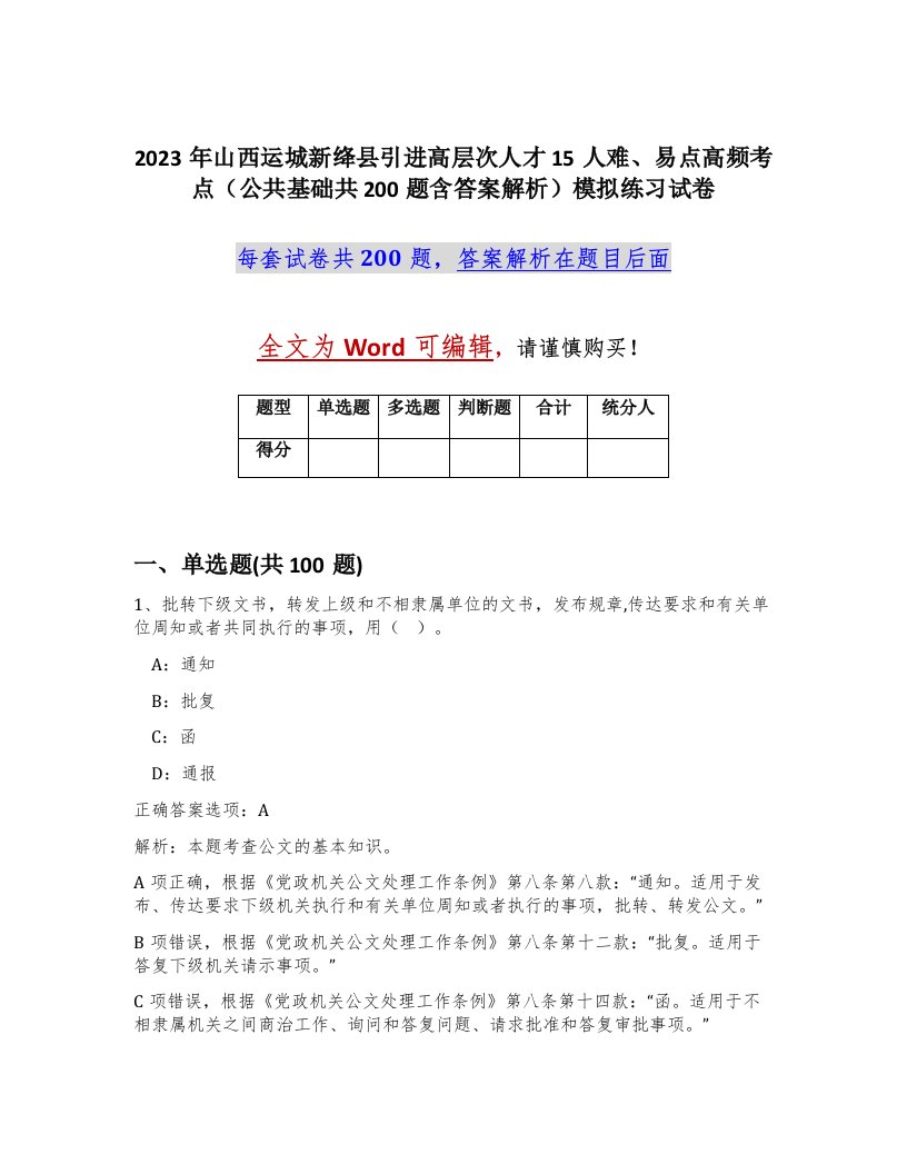 2023年山西运城新绛县引进高层次人才15人难易点高频考点公共基础共200题含答案解析模拟练习试卷