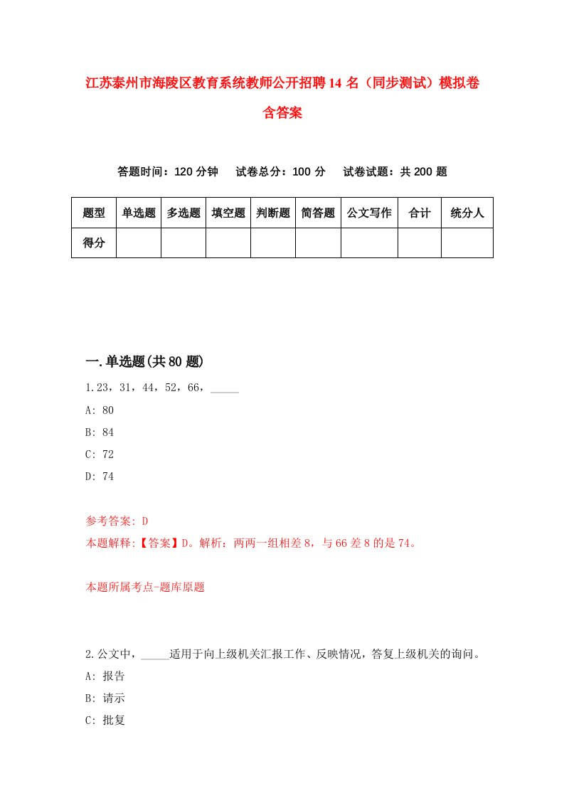 江苏泰州市海陵区教育系统教师公开招聘14名同步测试模拟卷含答案1