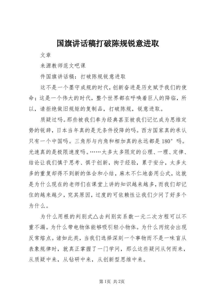 国旗讲话稿打破陈规锐意进取