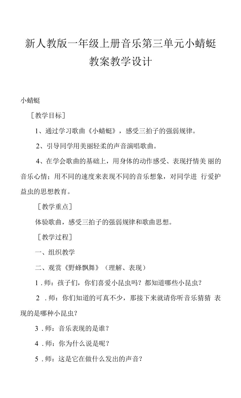 新人教版一年级上册音乐第三单元小蜻蜓教案教学设计