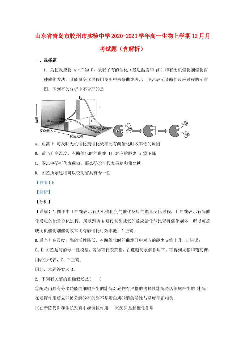 山东省青岛市胶州市实验中学2020_2021学年高一生物上学期12月月考试题含解析