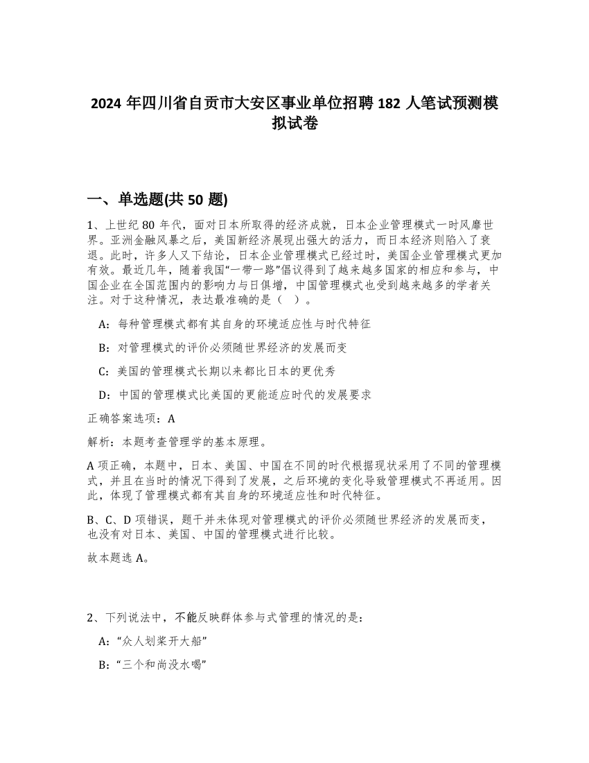 2024年四川省自贡市大安区事业单位招聘182人笔试预测模拟试卷-82