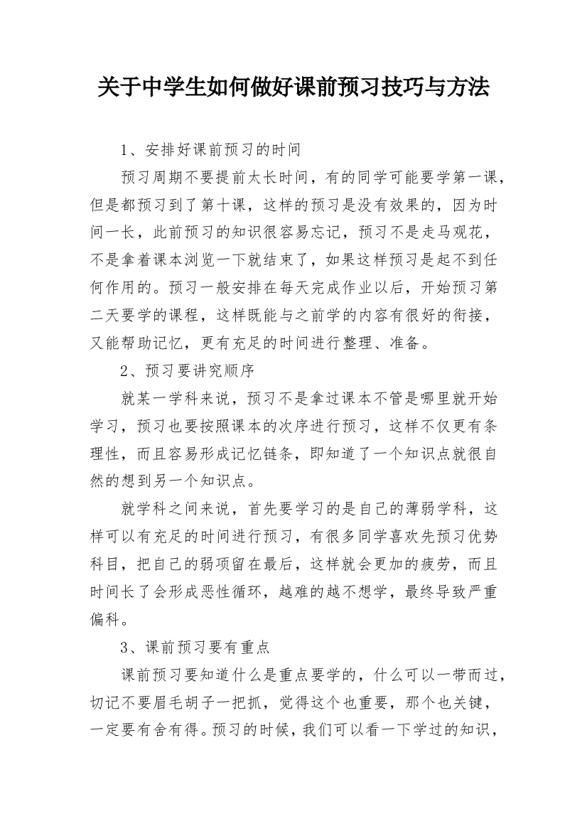 关于中学生如何做好课前预习技巧与方法