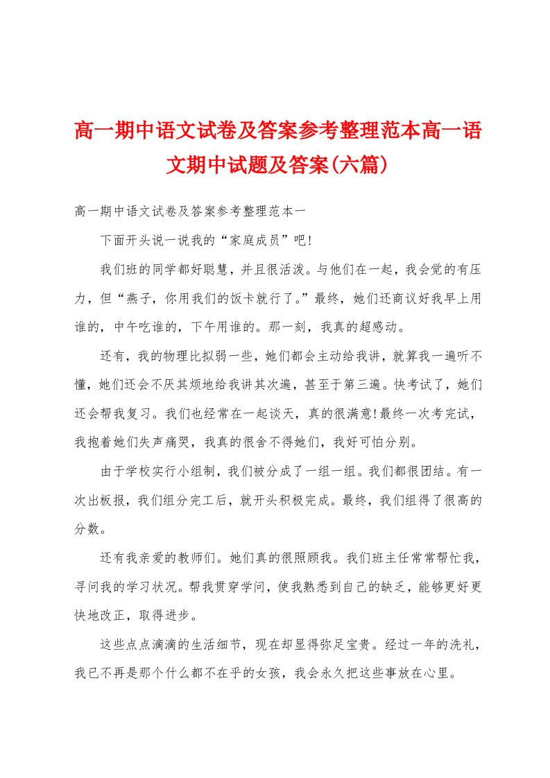 高一期中语文试卷及答案参考整理范本高一语文期中试题及答案(六篇)