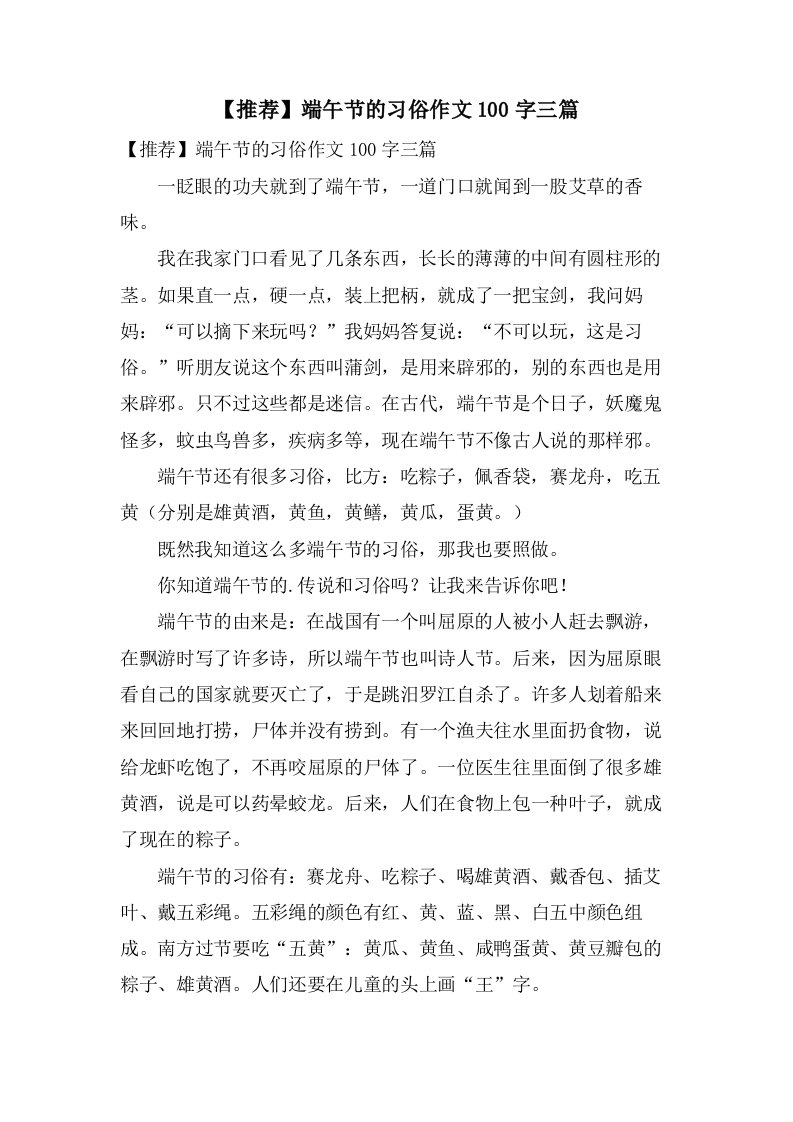 端午节的习俗作文100字三篇