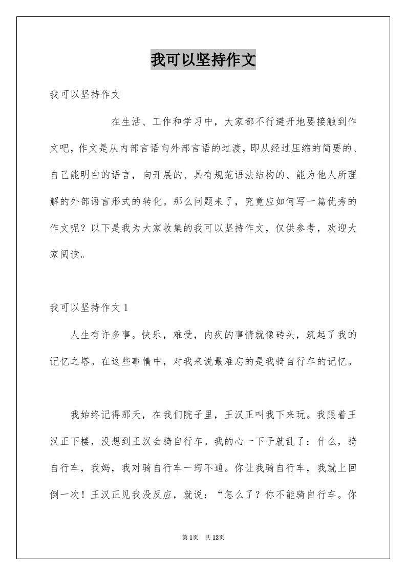 我可以坚持作文