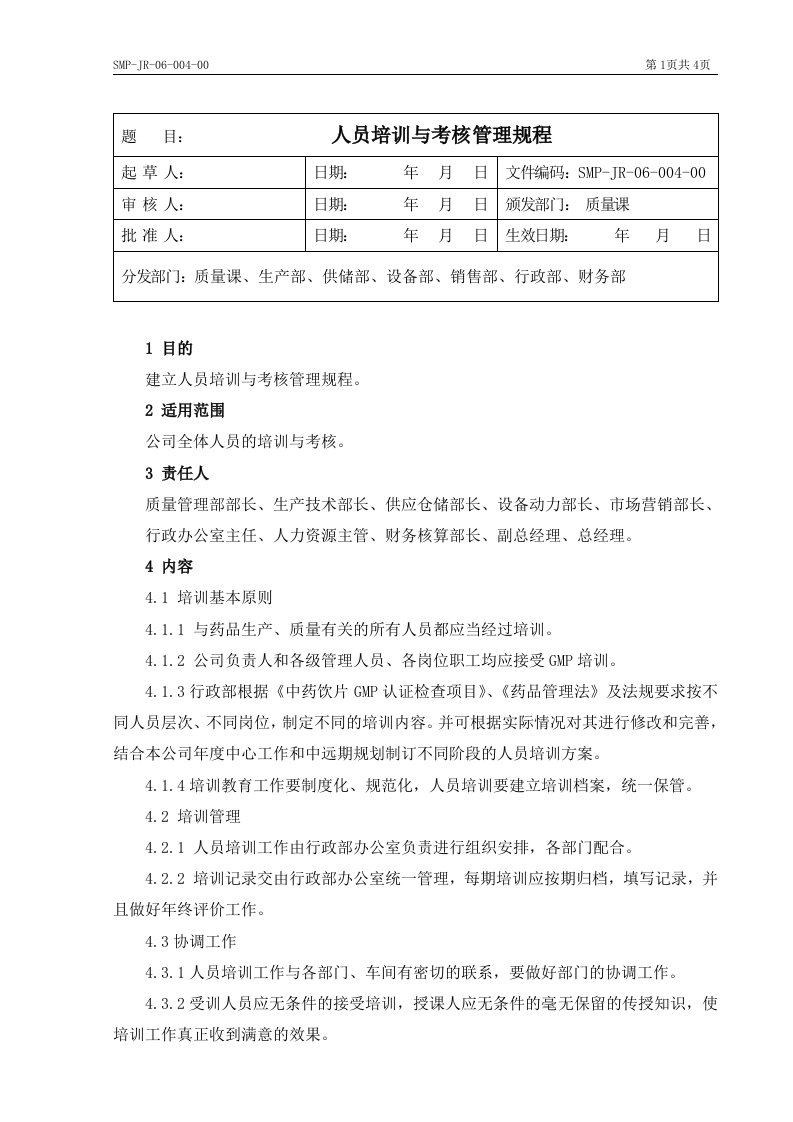 GMP人员培训与考核管理规程