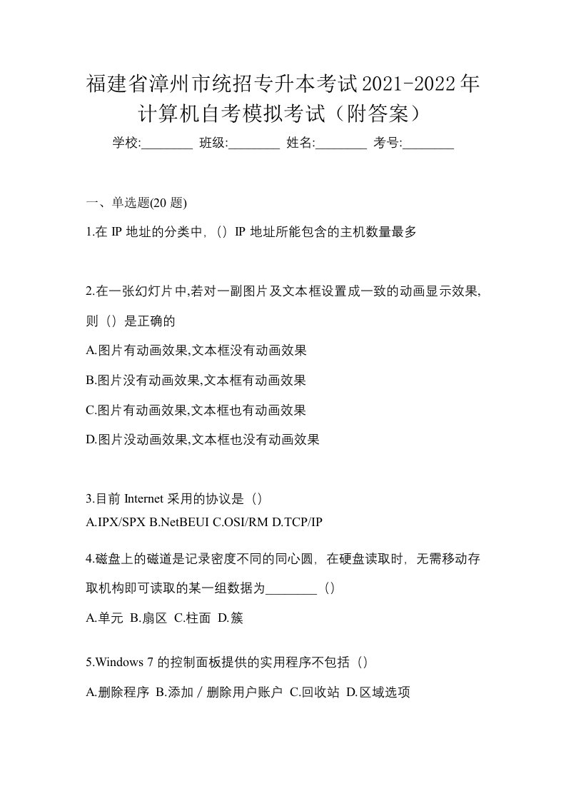 福建省漳州市统招专升本考试2021-2022年计算机自考模拟考试附答案