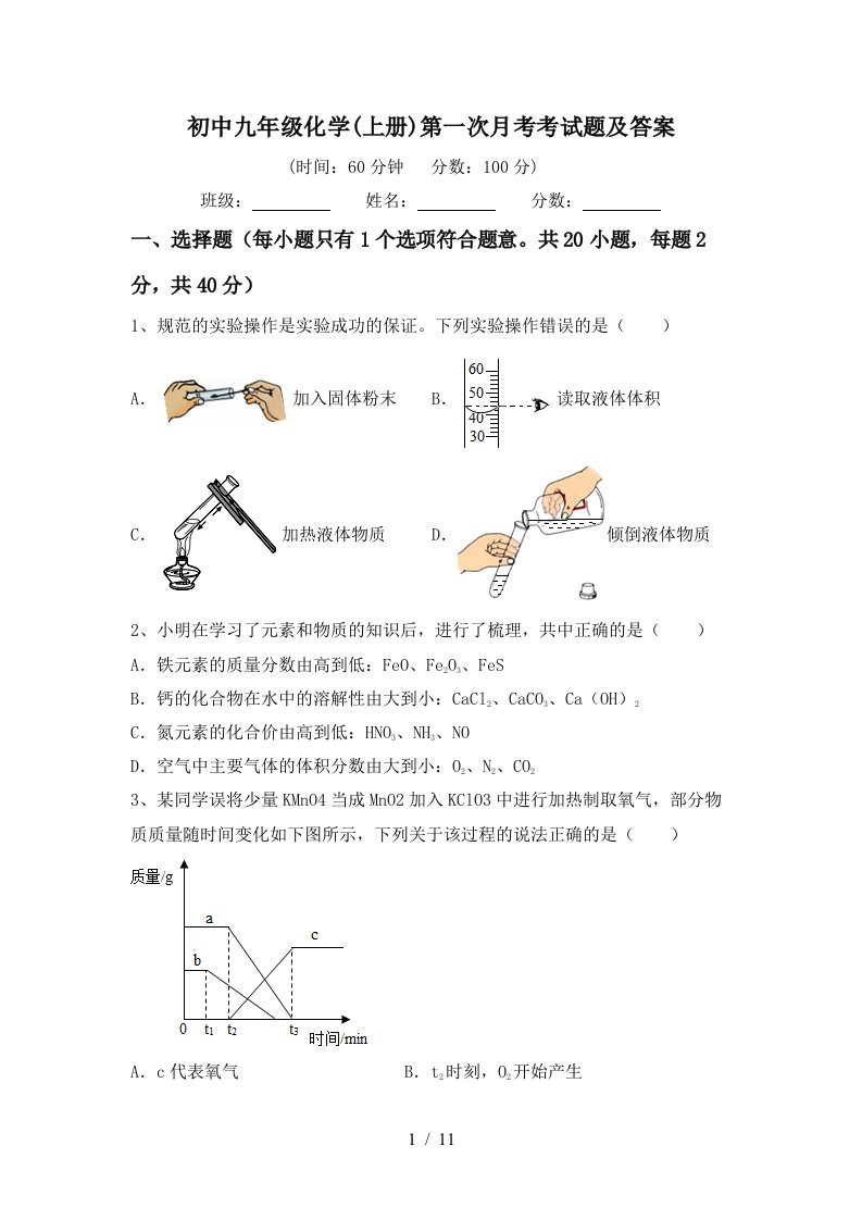 初中九年级化学上册第一次月考考试题及答案