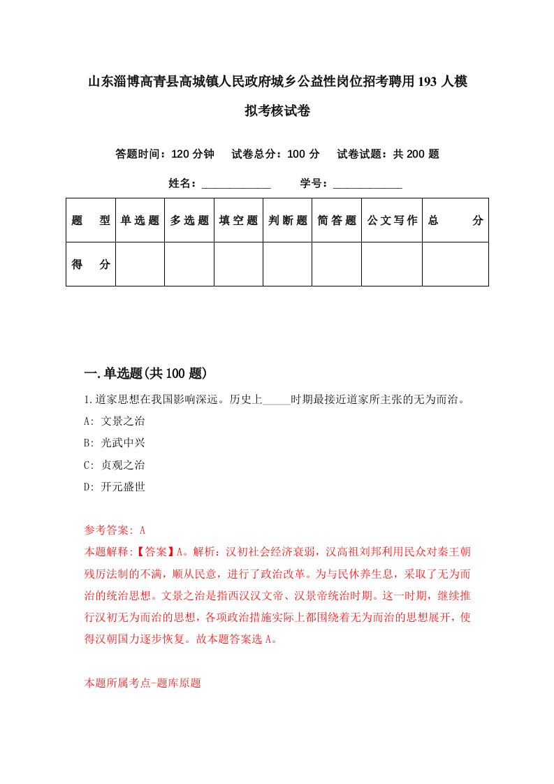 山东淄博高青县高城镇人民政府城乡公益性岗位招考聘用193人模拟考核试卷9