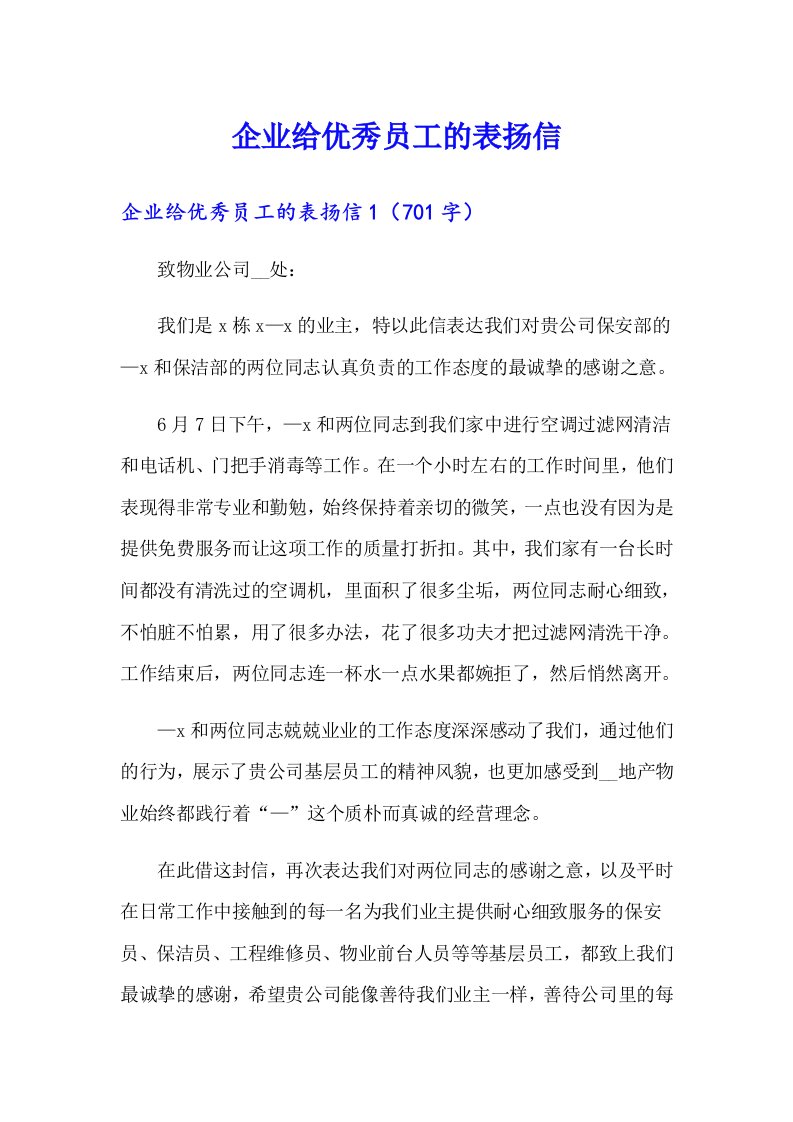 企业给优秀员工的表扬信