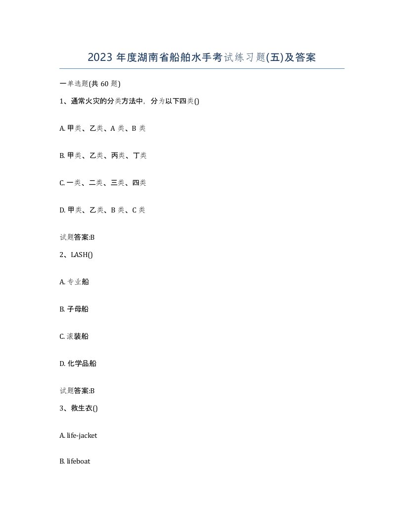 2023年度湖南省船舶水手考试练习题五及答案