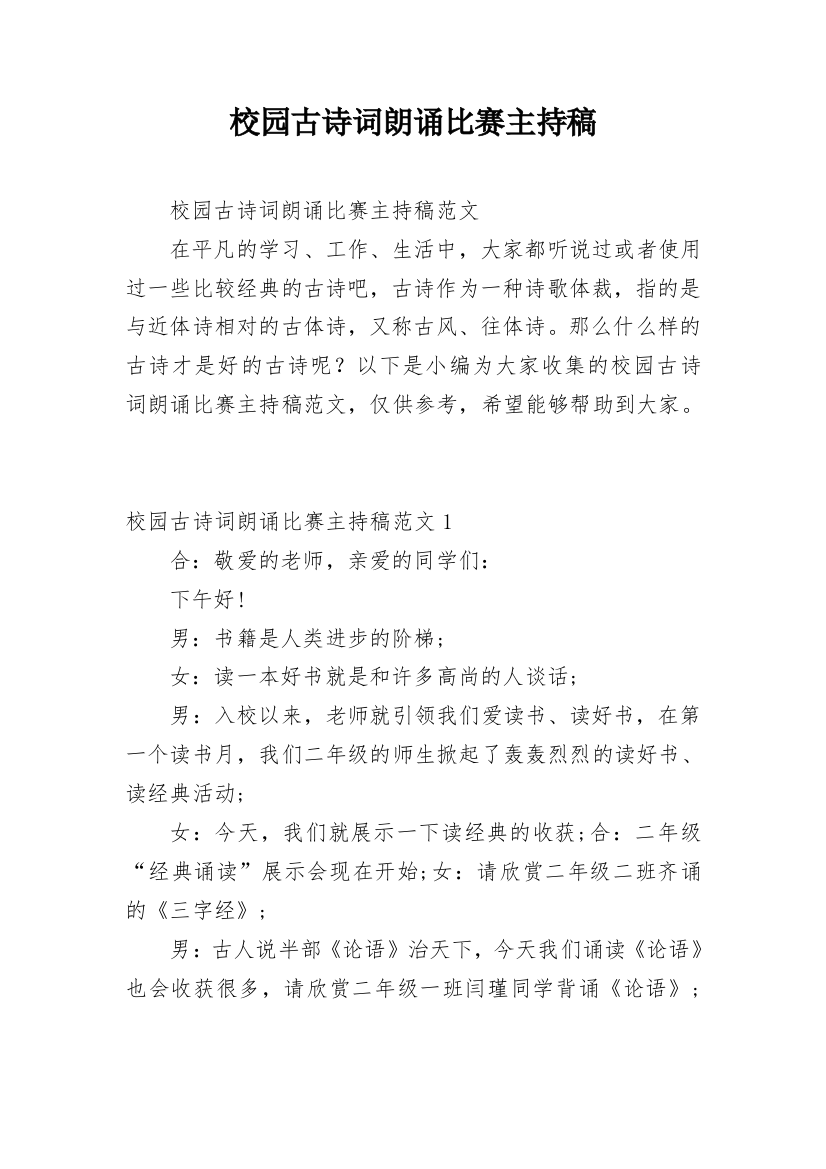 校园古诗词朗诵比赛主持稿