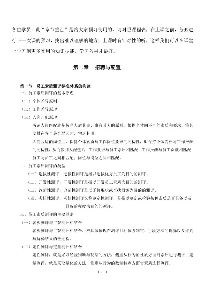 人力资源管理师二级培训：招聘与配置