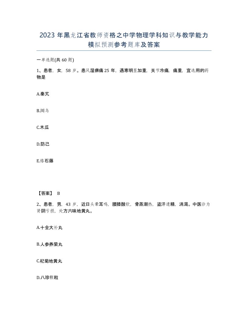 2023年黑龙江省教师资格之中学物理学科知识与教学能力模拟预测参考题库及答案