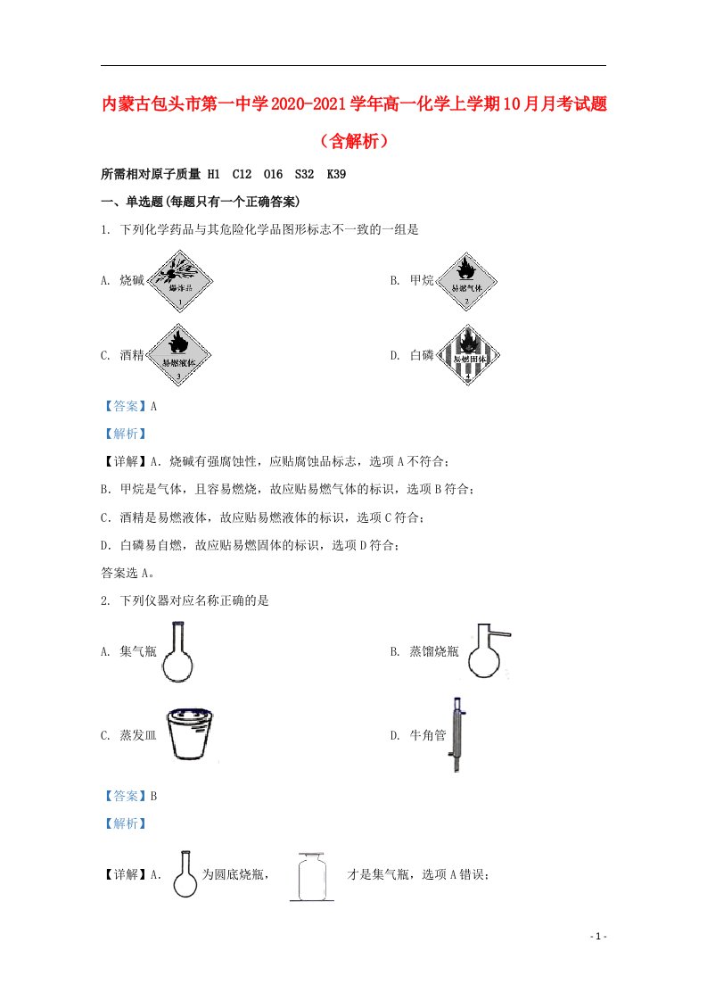 内蒙古包头市第一中学2020_2021学年高一化学上学期10月月考试题含解析