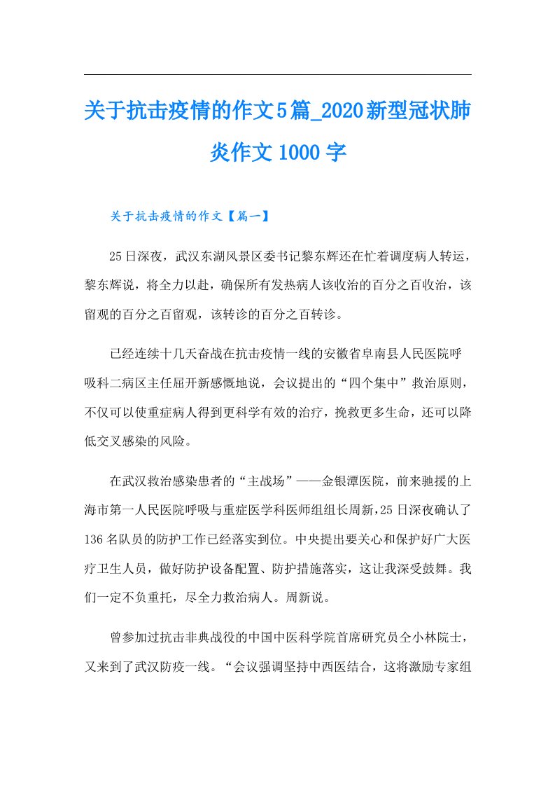 关于抗击疫情的作文5篇新型冠状肺炎作文1000字