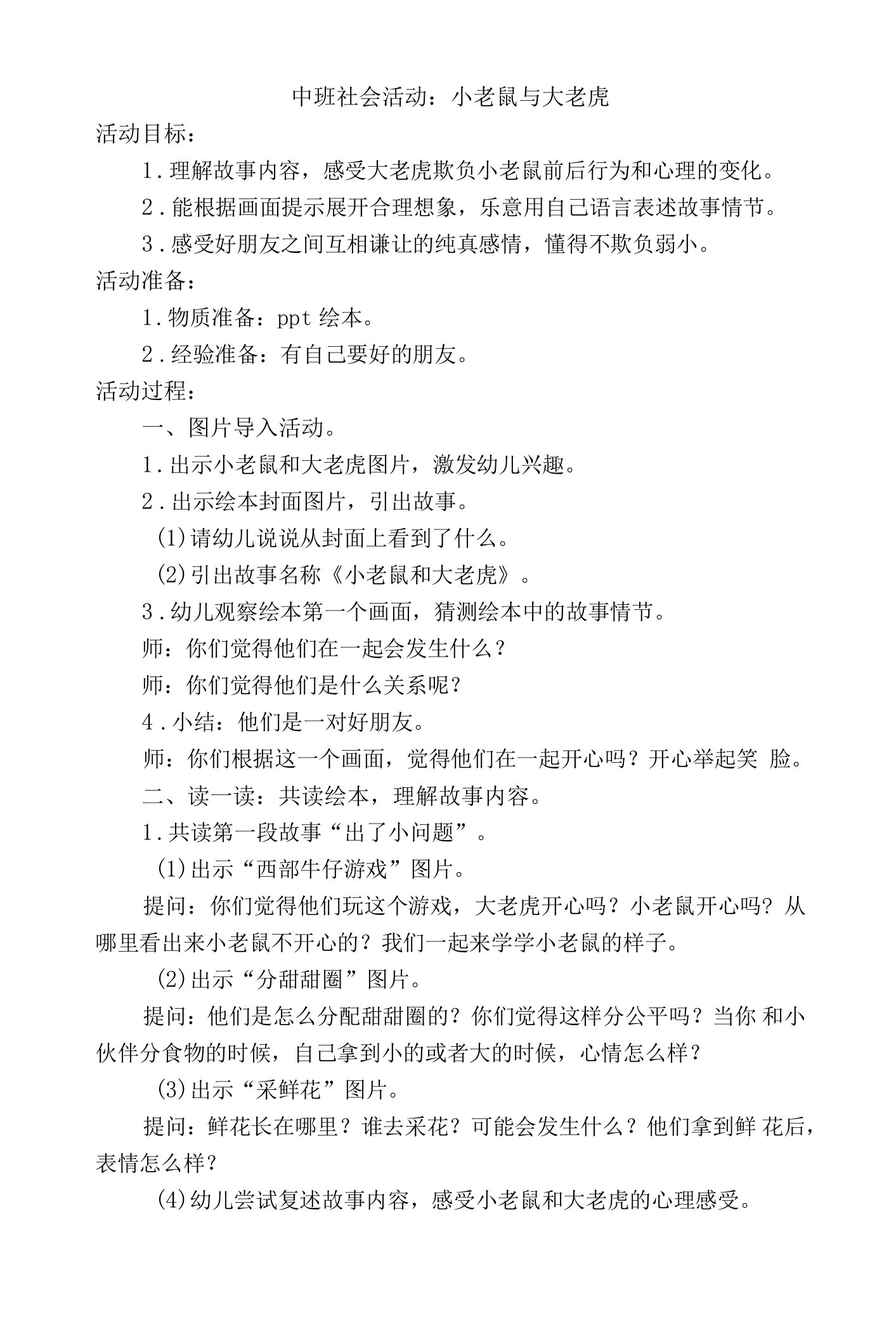 中班社会《小老鼠和大老虎》教案