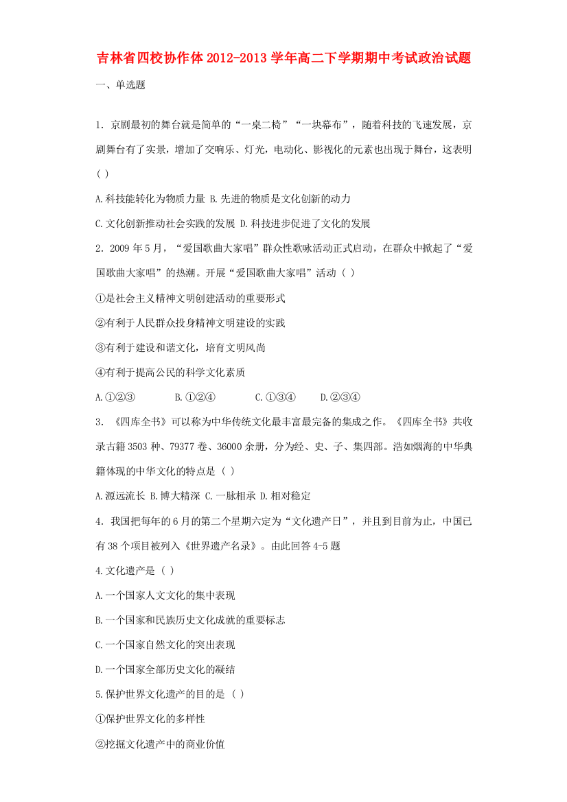 吉林省四校协作体2012-2013学年高二政治下学期期中试题新人教版