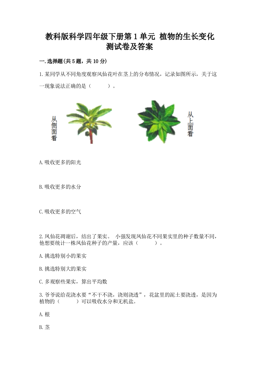 教科版科学四年级下册第1单元-植物的生长变化-测试卷及完整答案【夺冠】