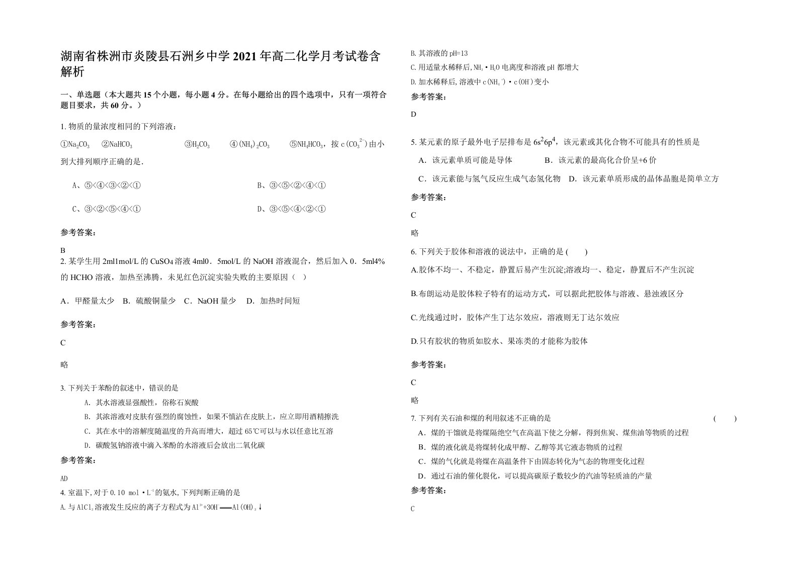 湖南省株洲市炎陵县石洲乡中学2021年高二化学月考试卷含解析