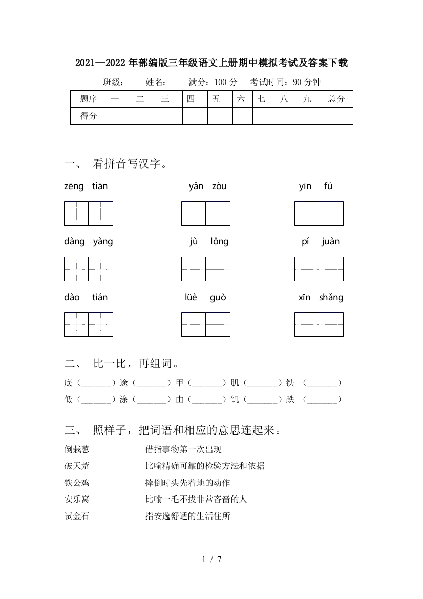 2021—2022年部编版三年级语文上册期中模拟考试及答案下载