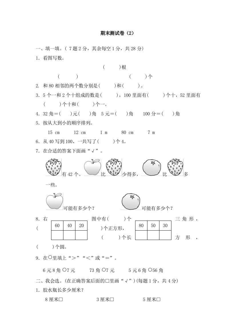 一年级下册数学试题期末测试卷2∣青岛版有答案