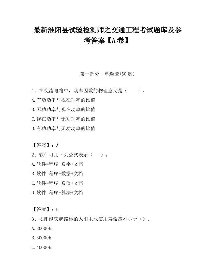 最新淮阳县试验检测师之交通工程考试题库及参考答案【A卷】