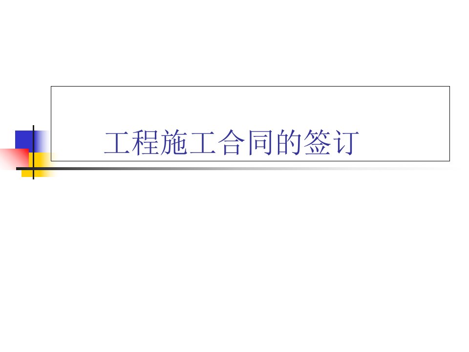 工程施工合同的谈判、签订与审查