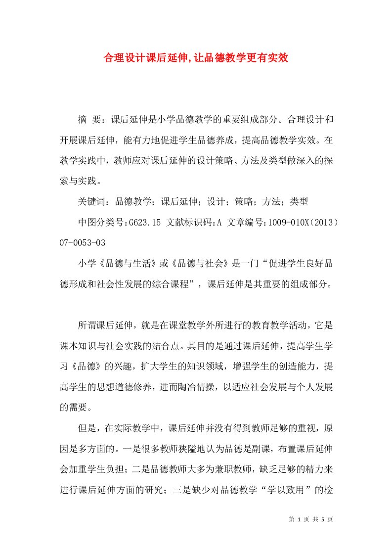 合理设计课后延伸,让品德教学更有实效