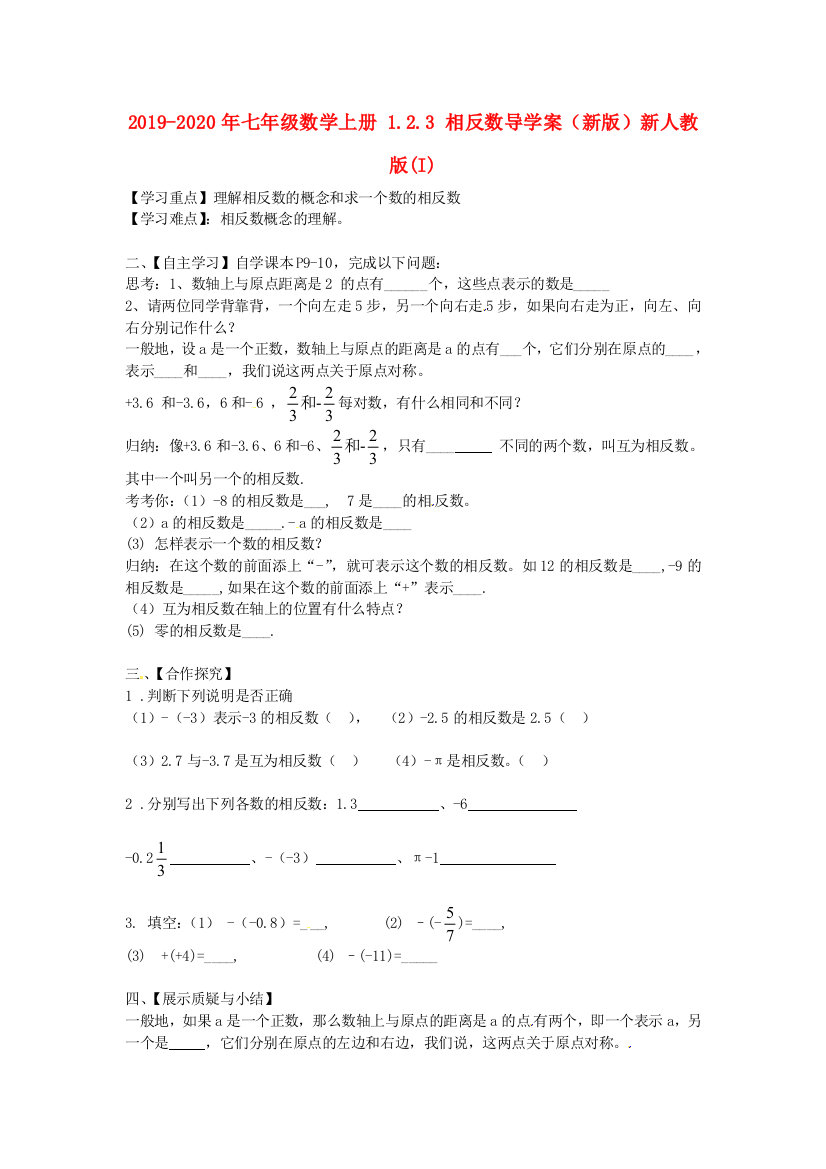 2019-2020年七年级数学上册-1.2.3-相反数导学案新版新人教版I