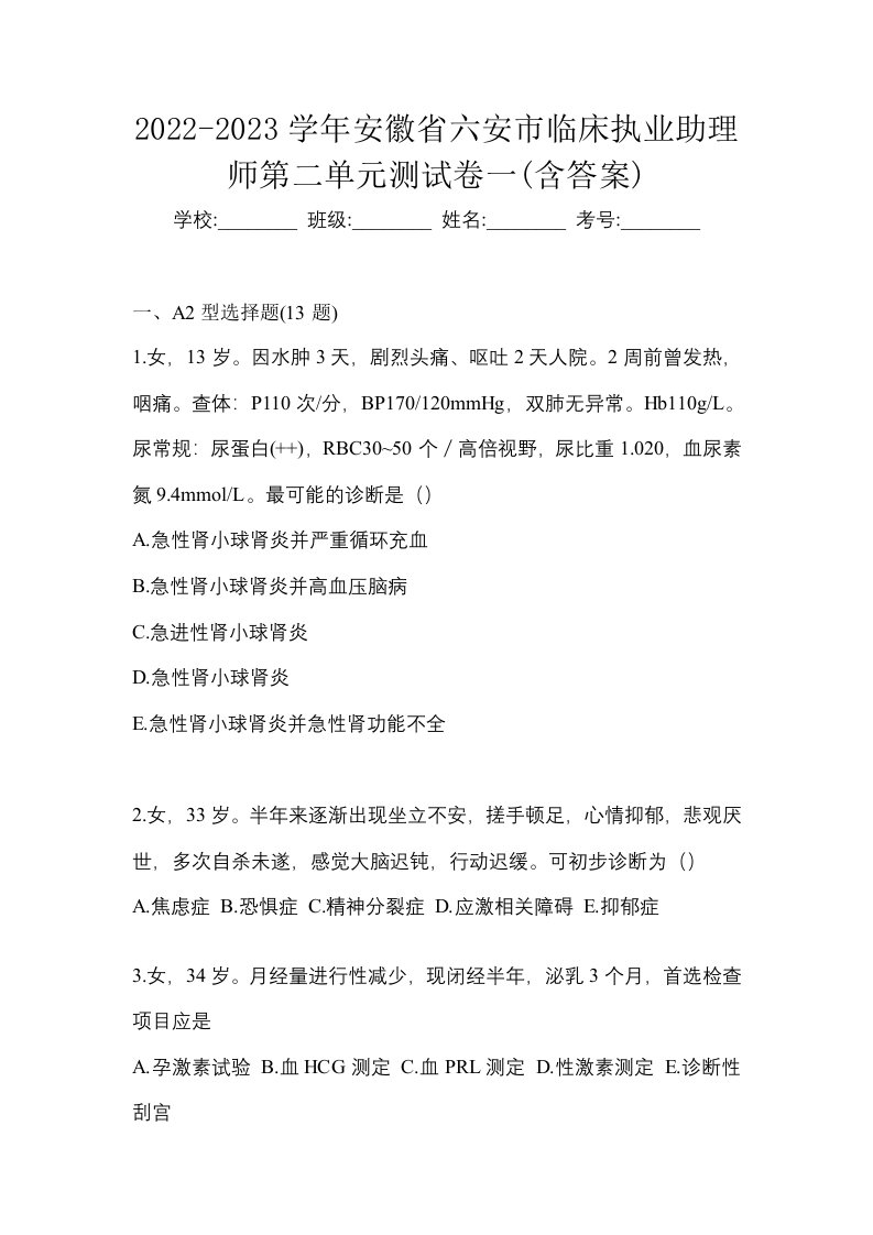 2022-2023学年安徽省六安市临床执业助理师第二单元测试卷一含答案