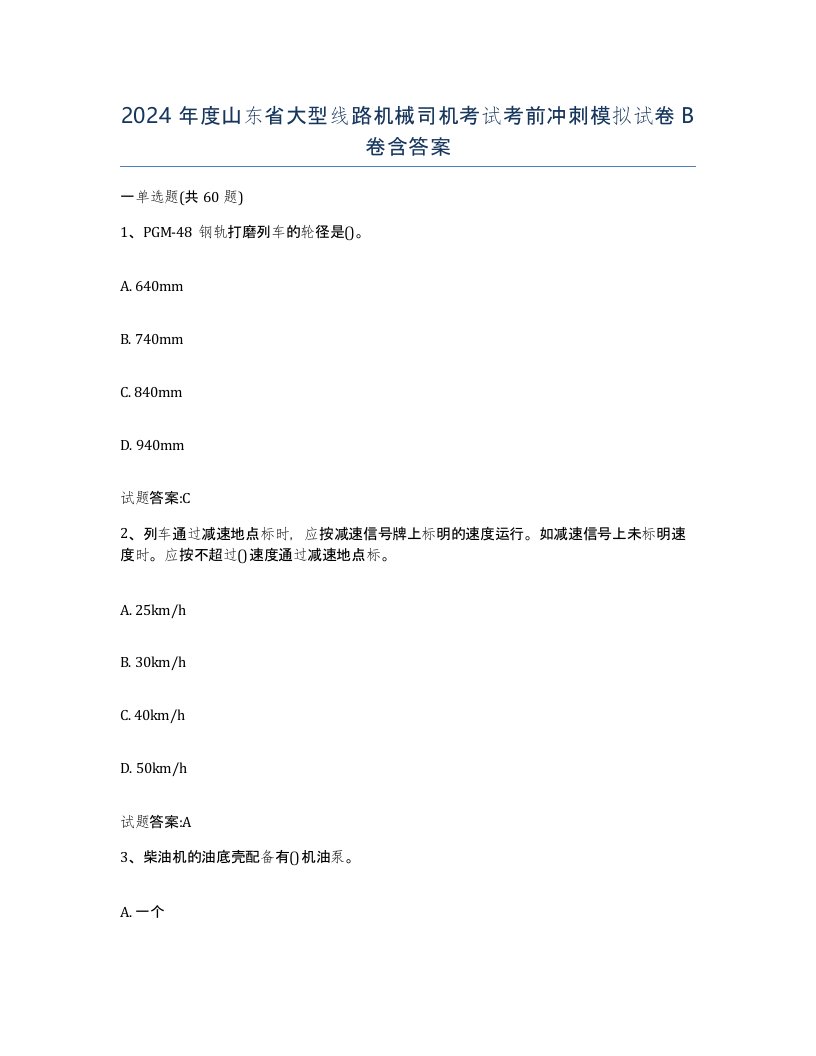 2024年度山东省大型线路机械司机考试考前冲刺模拟试卷B卷含答案