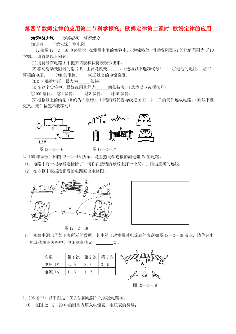 （整理版）第四节欧姆定律的应用第二节科学探究欧姆定律第二课时欧姆定律的应用