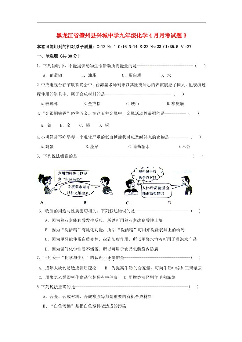 黑龙江省肇州县兴城中学九级化学4月月考试题3（无答案）