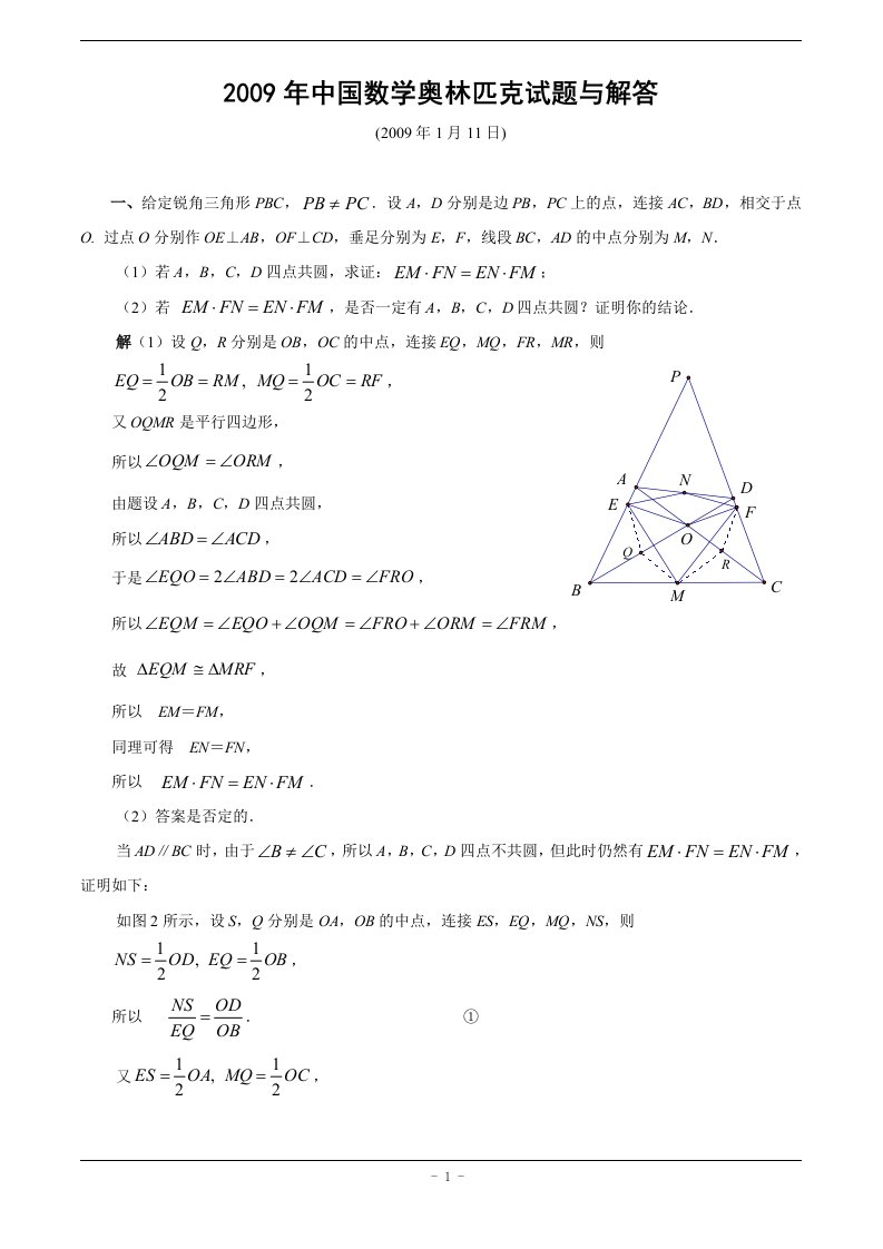 2009年中国数学奥林匹克试题与解答