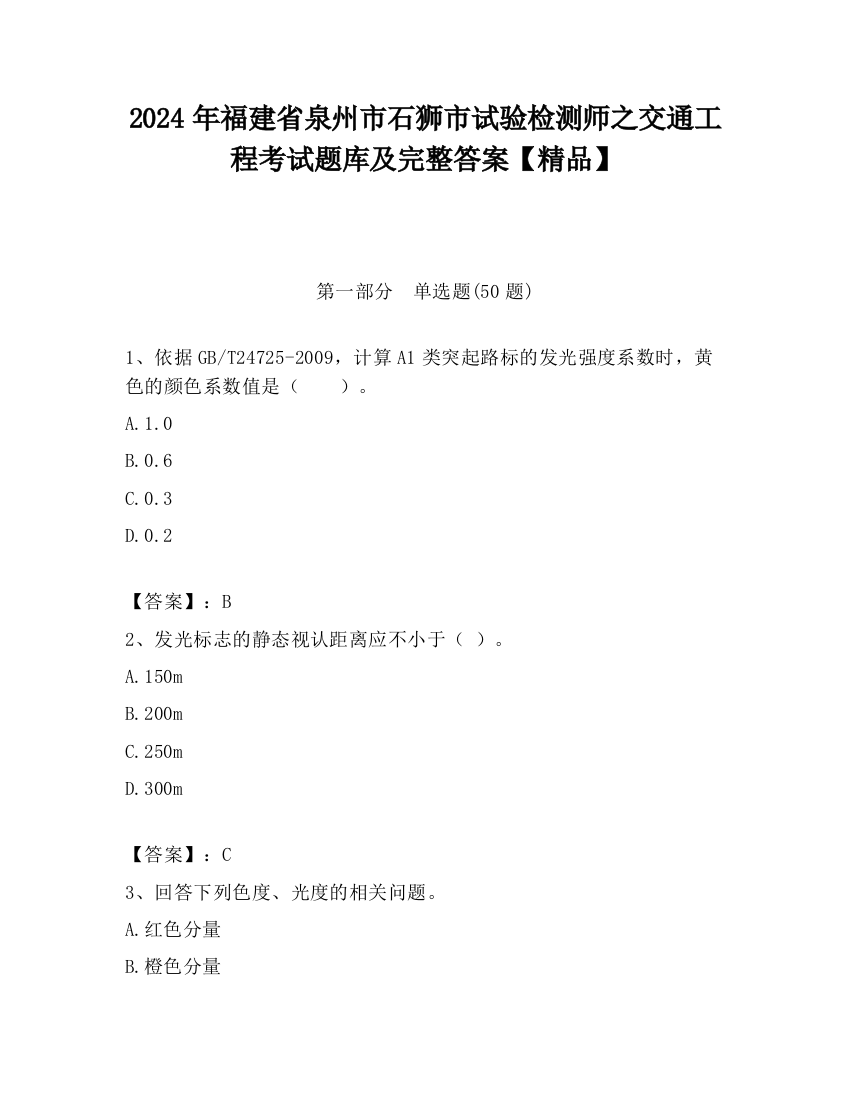 2024年福建省泉州市石狮市试验检测师之交通工程考试题库及完整答案【精品】