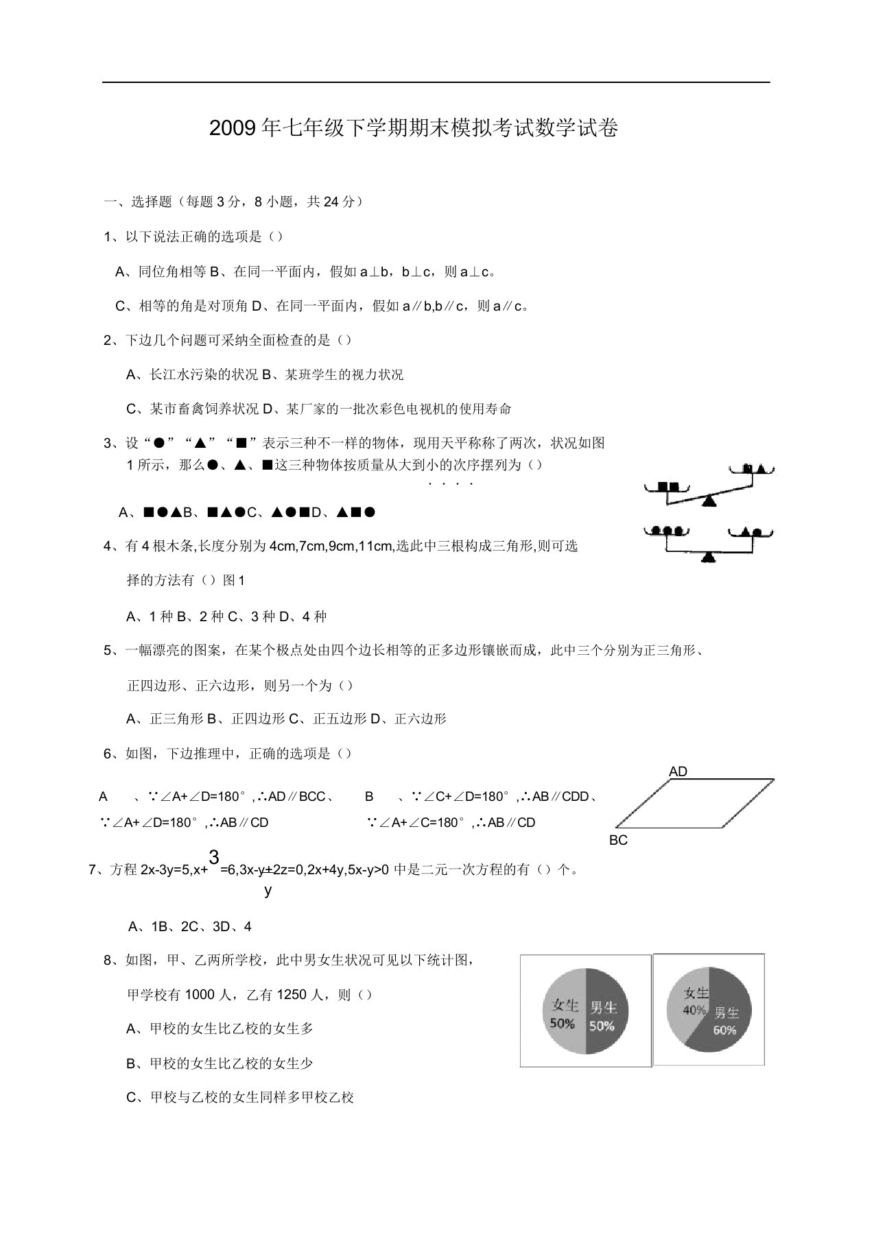 新人教版七年级(下)期末数学模拟试卷doc