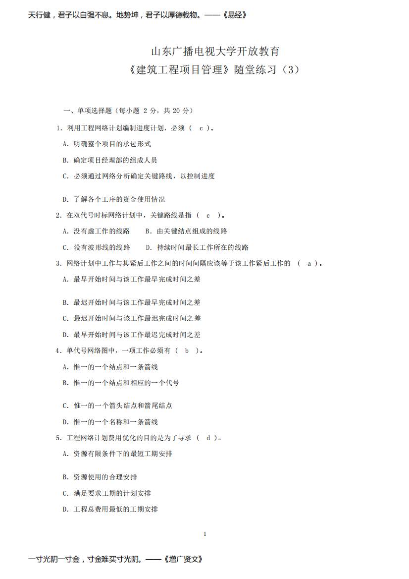 国家开放大学《建筑工程项目管理》作业与练习(3)