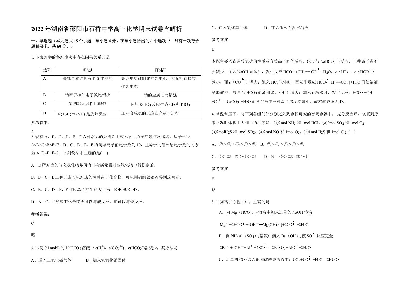 2022年湖南省邵阳市石桥中学高三化学期末试卷含解析