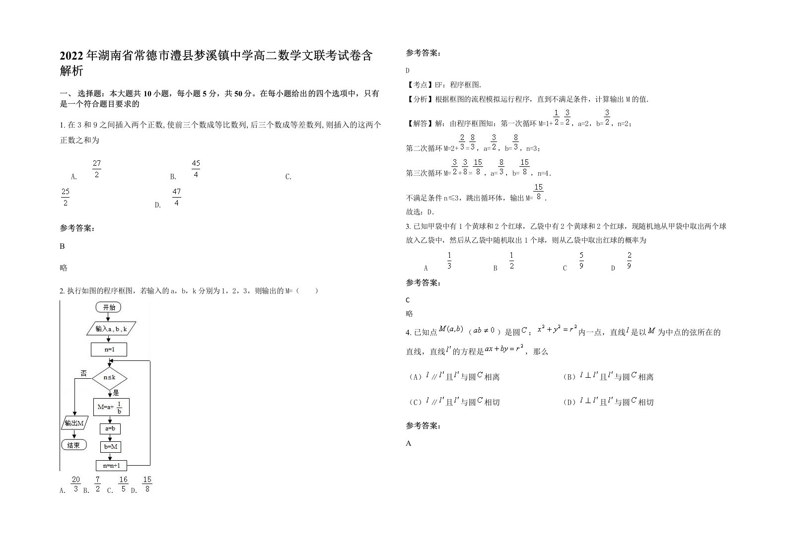 2022年湖南省常德市澧县梦溪镇中学高二数学文联考试卷含解析