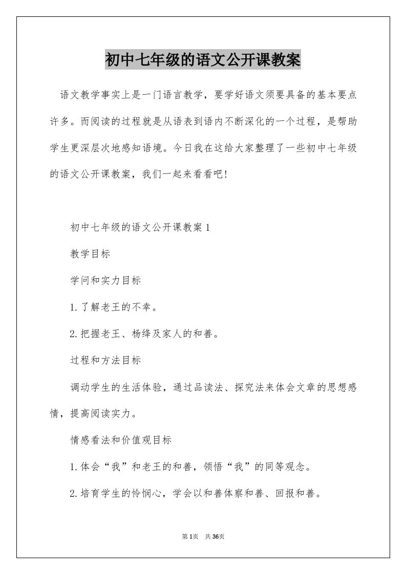 初中七年级的语文公开课教案