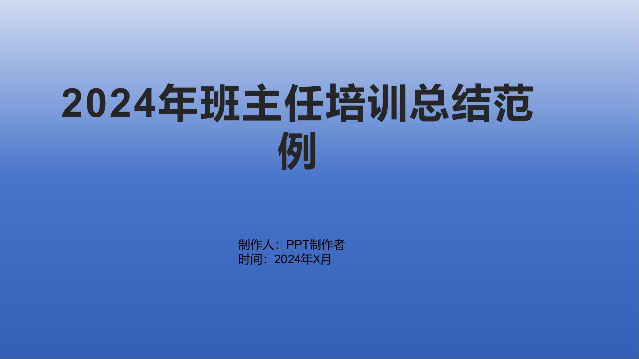 2024年班主任培训总结范例1