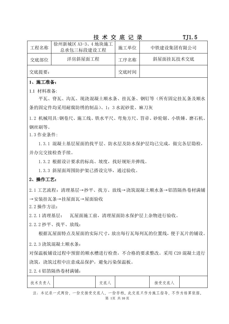 徐州新城区a3-3、4地块施工总承包三标段建设工程屋面挂瓦技术交底