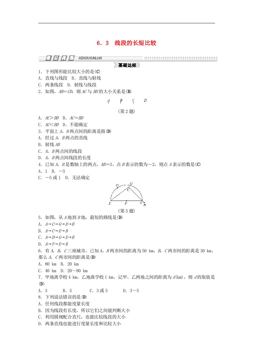 【小学中学教育精选】浙教版数学七年级上册6.3《线段的长短比较》同步练习