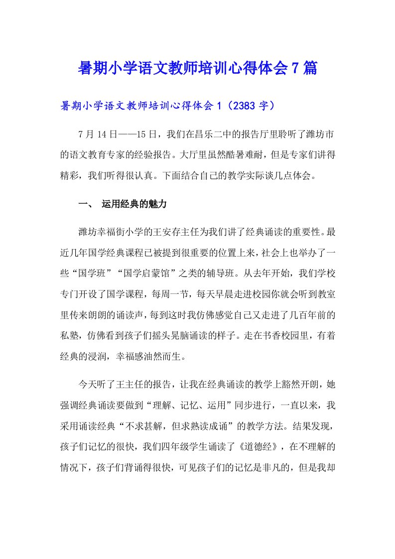 暑期小学语文教师培训心得体会7篇