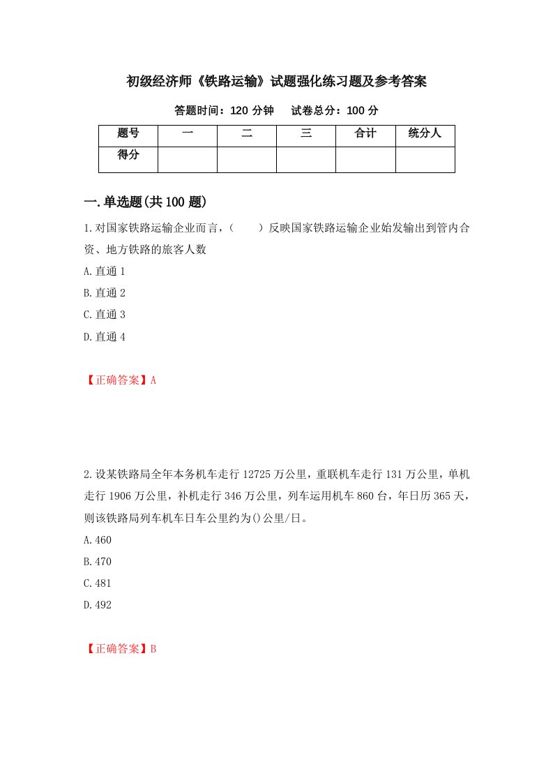 初级经济师铁路运输试题强化练习题及参考答案第90次