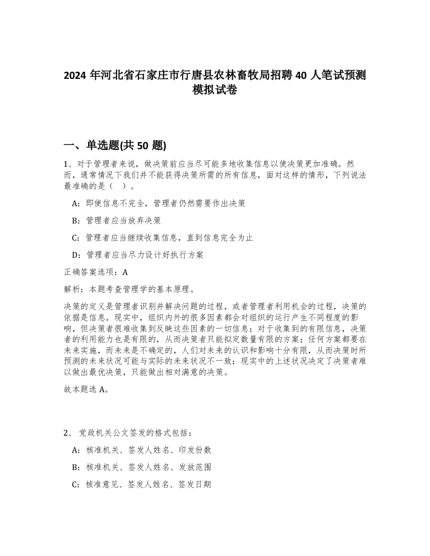 2024年河北省石家庄市行唐县农林畜牧局招聘40人笔试预测模拟试卷-72